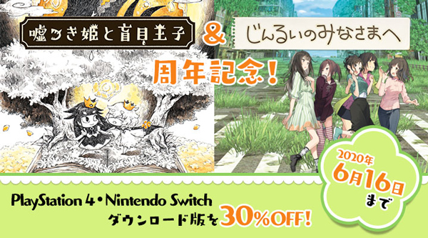PS4/Switch版「嘘つき姫と盲目王子」&「じんるいのみなさまへ」が30
