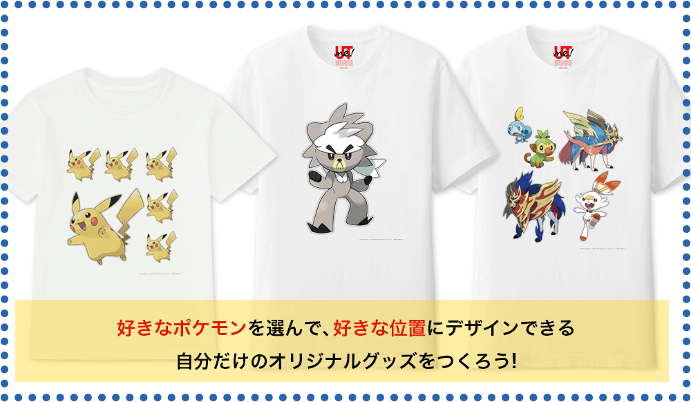 ユニクロ、オリジナルTシャツが作れる「UTme!」にポケモンデザイン追加