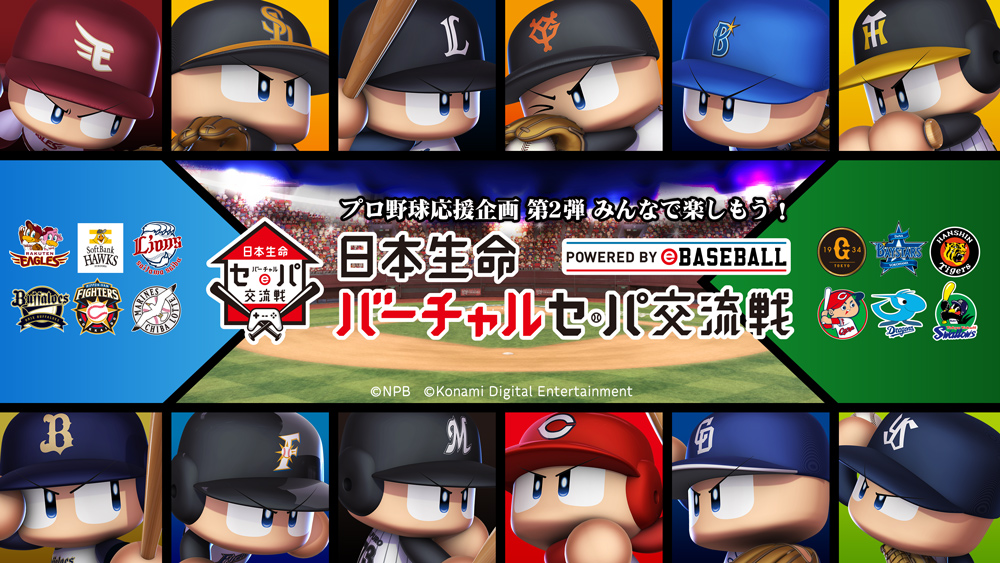 プロ野球応援企画第2弾 日本生命 バーチャル セ パ交流戦 Powered By Ebaseball 開催決定 Game Watch