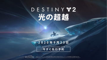 Destiny 2」、2021年「漆黒の女王」と2022年「光の終焉」を発表