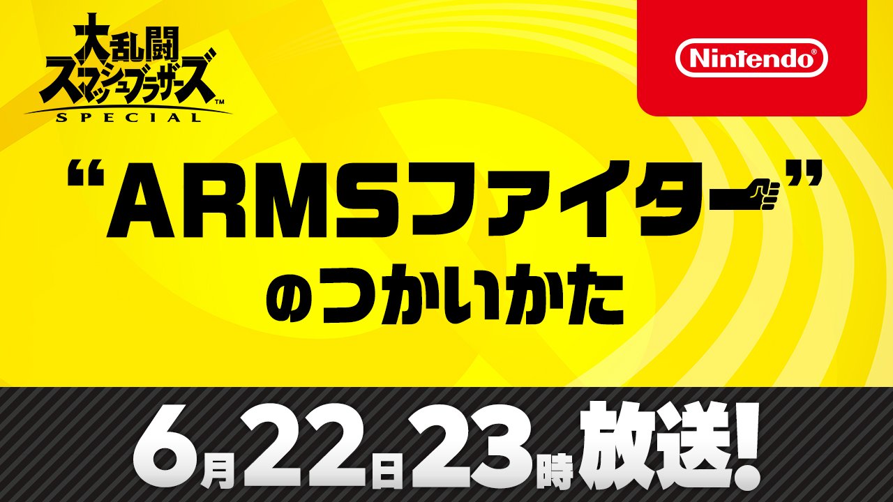 スマブラsp に Arms の新ファイターがもうすぐ登場 Armsファイター のつかいかた 放送決定 Game Watch