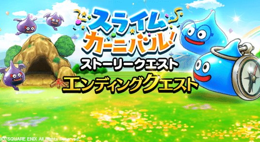 ドラクエウォーク にて スライムカーニバル のエンディングクエストがスタート Game Watch