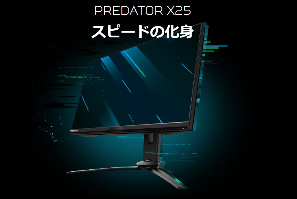 AceAcer ゲーミングモニター Predator X25 - ディスプレイ・モニター本体