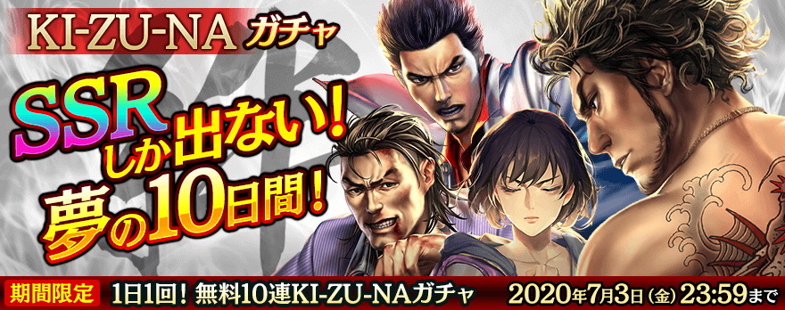 龍が如く ONLINE｣最大100体のSSRキャラクターが無料で手に入る、夢の 