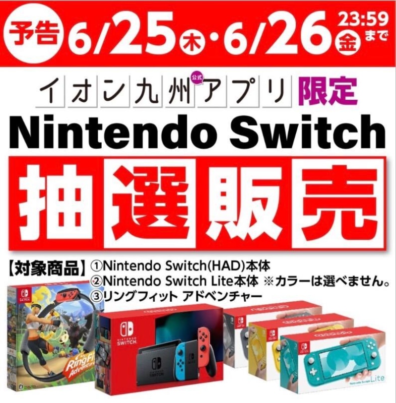 イオン九州 Switch各種本体の抽選販売を本日25日スタート Game Watch