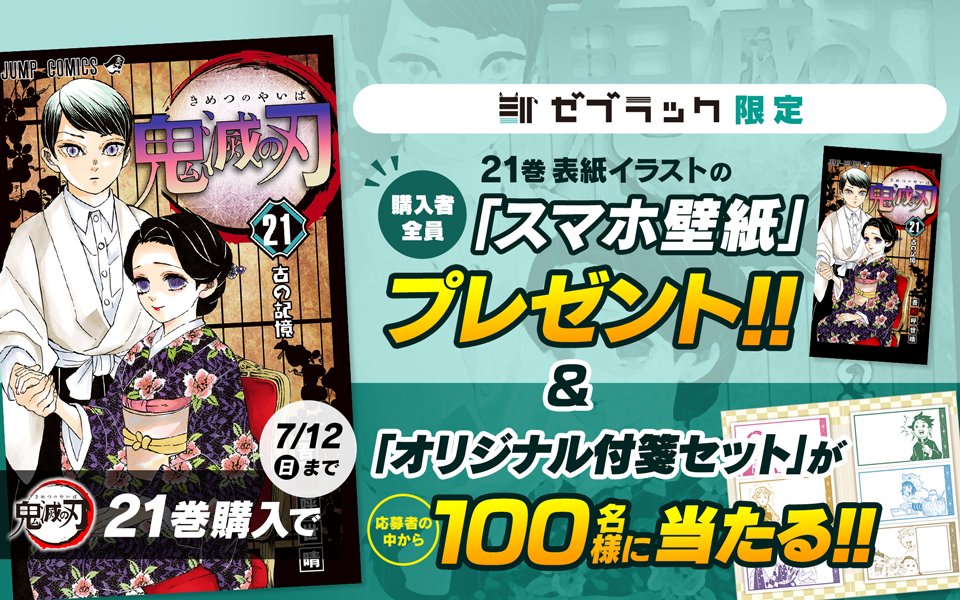 ゼブラック 明日発売の 鬼滅の刃 第21巻 購入キャンペーン開催 特製付箋セットとスマホ壁紙プレゼント Game Watch