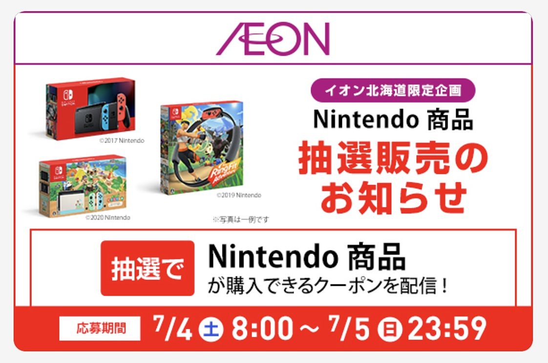 週末限定！ イオン北海道、Nintendo Switch各種、「リングフィット」の