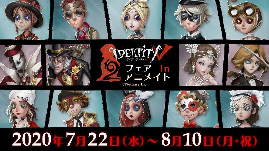 Identity V 第五人格 2周年フェア In アニメイト が7月22日より開催決定 Game Watch