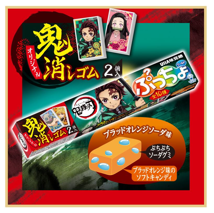 鬼消しゴム のオマケ付き 鬼滅の刃 とコラボする ぷっちょ が新発売 Game Watch