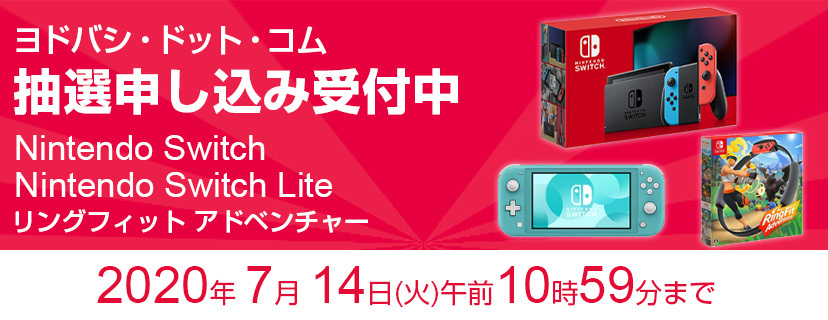 ヨドバシ 今週もnintendo Switch本体の会員限定抽選販売を実施 Game Watch