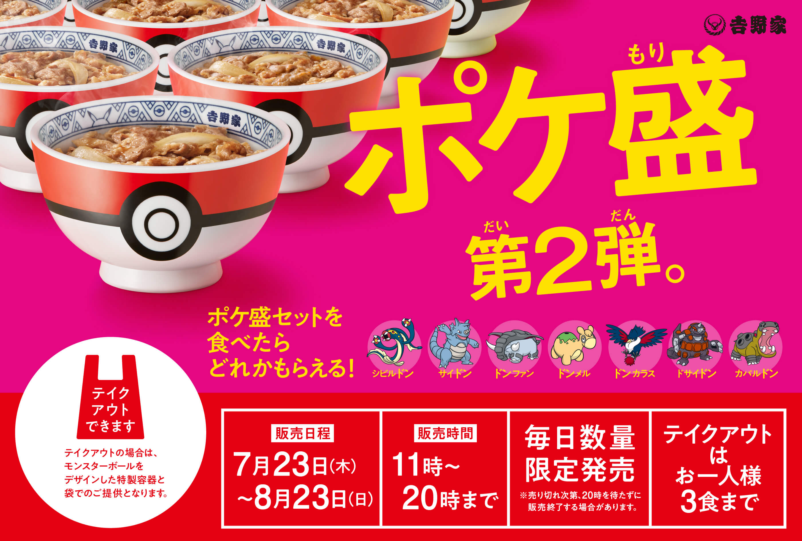 吉野家×ポケモンのコラボ牛丼「ポケ盛」第2弾発売決定！7月23日