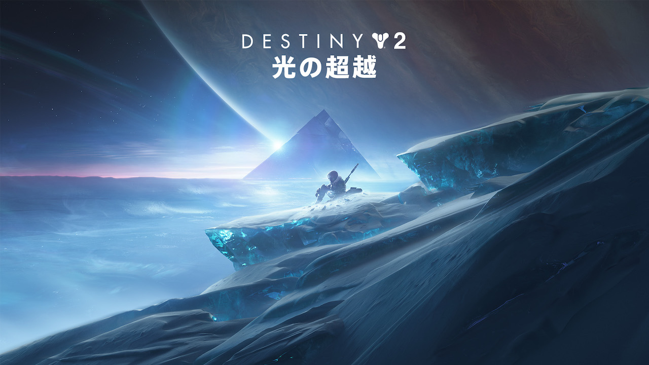 Destiny 2 新拡張コンテンツ 光の超越 の配信日を11月11日に延期 Game Watch