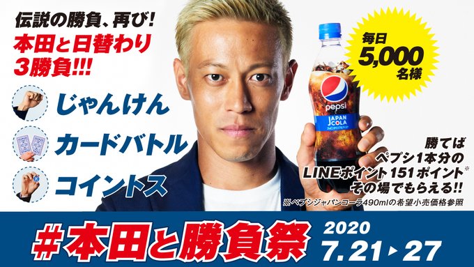 ペプシを賭けた伝説の勝負 再び 本田圭佑選手と勝負する 本田と勝負祭 が明日21日に開幕 Game Watch