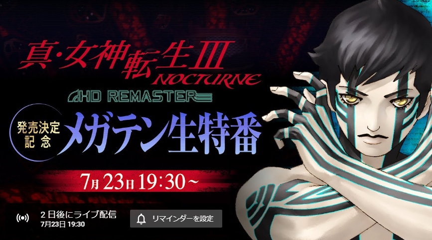 真・女神転生III NOCTURNE HD REMASTER」の発売を記念した配信番組が7