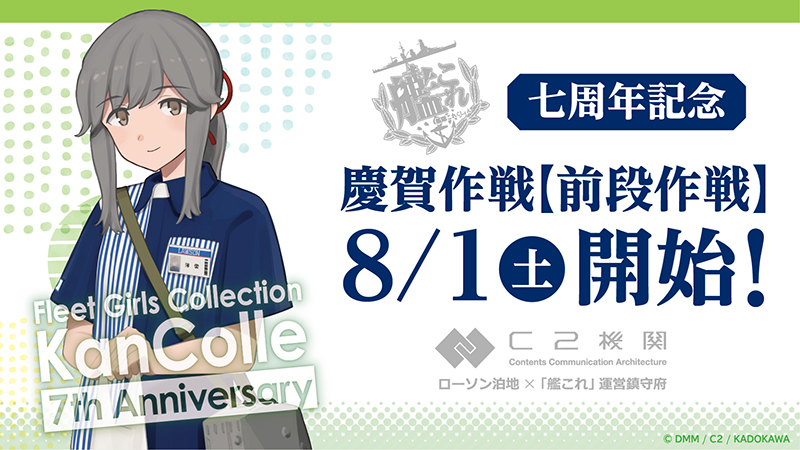 艦これ 七周年記念 慶賀作戦 前段作戦 ローソン限定オリジナルグッズを8月1日より発売 Game Watch