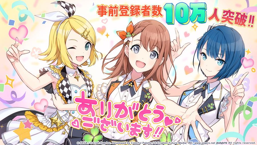 プロジェクトセカイ カラフルステージ 事前登録者数 早くも10万人突破 Game Watch
