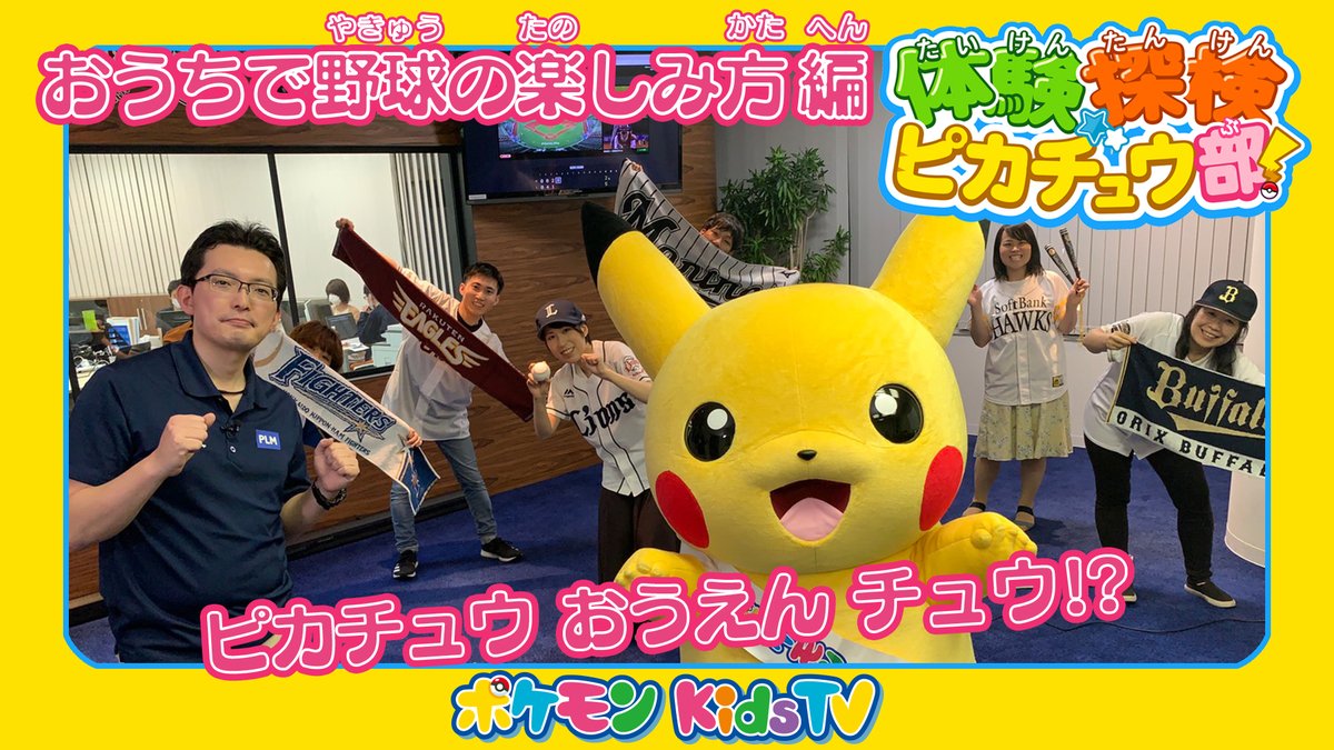 ピカチュウが野球観戦 ポケモン プロ野球中継の仕組みを学ぶ動画 体験探検ピカチュウ部 を公開 Game Watch