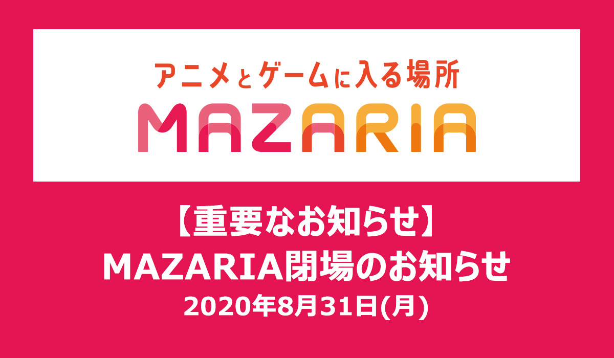 バンダイナムコのアニメ・ゲーム没入体験施設「MAZARIA」、約1年で閉場 ...