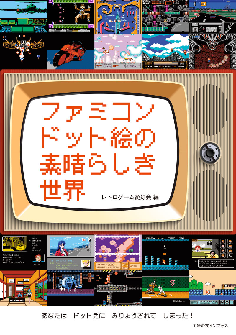 ファミコン ドット絵の魅力を紹介した書籍 ファミコンドット絵の素晴らしき世界 本日発売 Game Watch