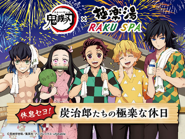 鬼滅の刃」、「極楽湯・RAKU SPA」コラボキャンペーン第2弾を