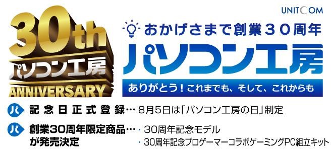 ユニットコム創業30周年！ 「30周年記念モデル」や「プロゲーマー