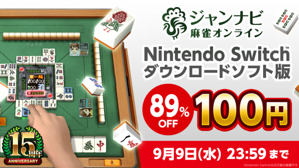 Switch版 ジャンナビ麻雀オンライン が100円 驚異の セールを実施 Game Watch