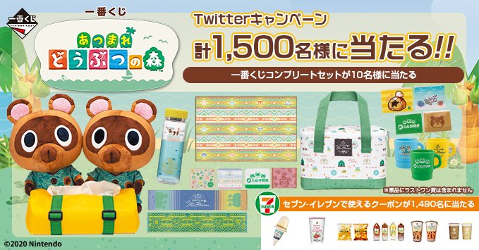 一番くじ あつまれ どうぶつの森」のコンプリートセットもあたる！ Twitterにて5日間連続でキャンペーン実施中 - GAME Watch