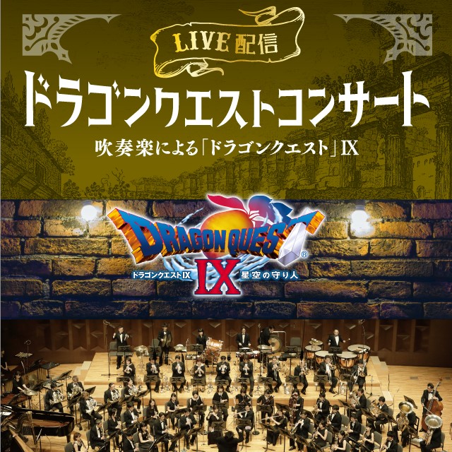 吹奏楽による ドラゴンクエストコンサート ラストを飾る公演が8月19日に配信 Game Watch