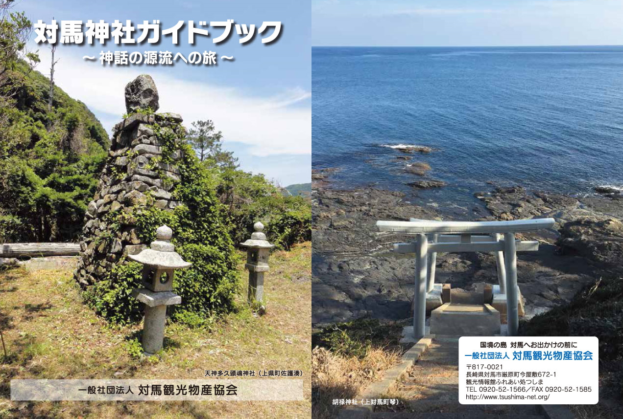 対馬観光物産協会 Ghost Of Tsushima の 聖地巡礼ガチ向けパンフ を紹介 Game Watch