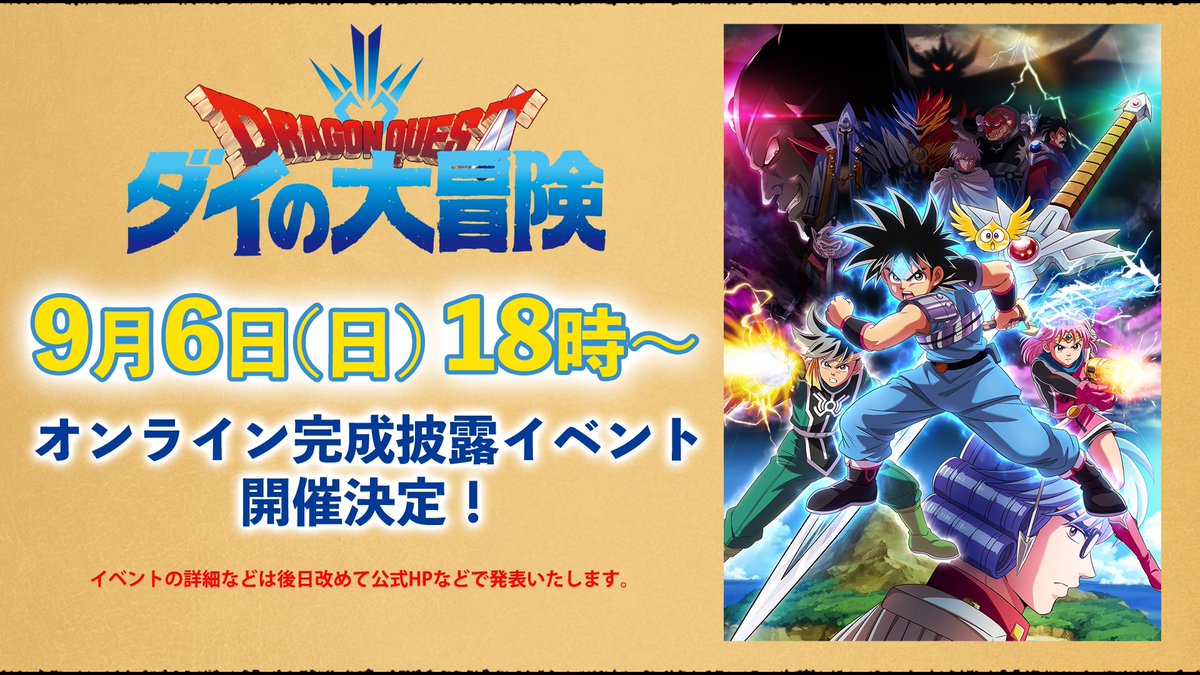 Tvアニメ ドラゴンクエスト ダイの大冒険 オンライン完成披露イベントを9月6日に開催 Game Watch