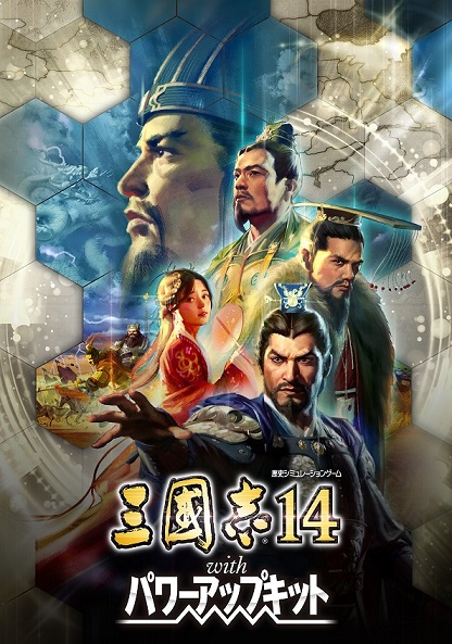 「三國志14 」のパワーアップキットが12月発売決定！