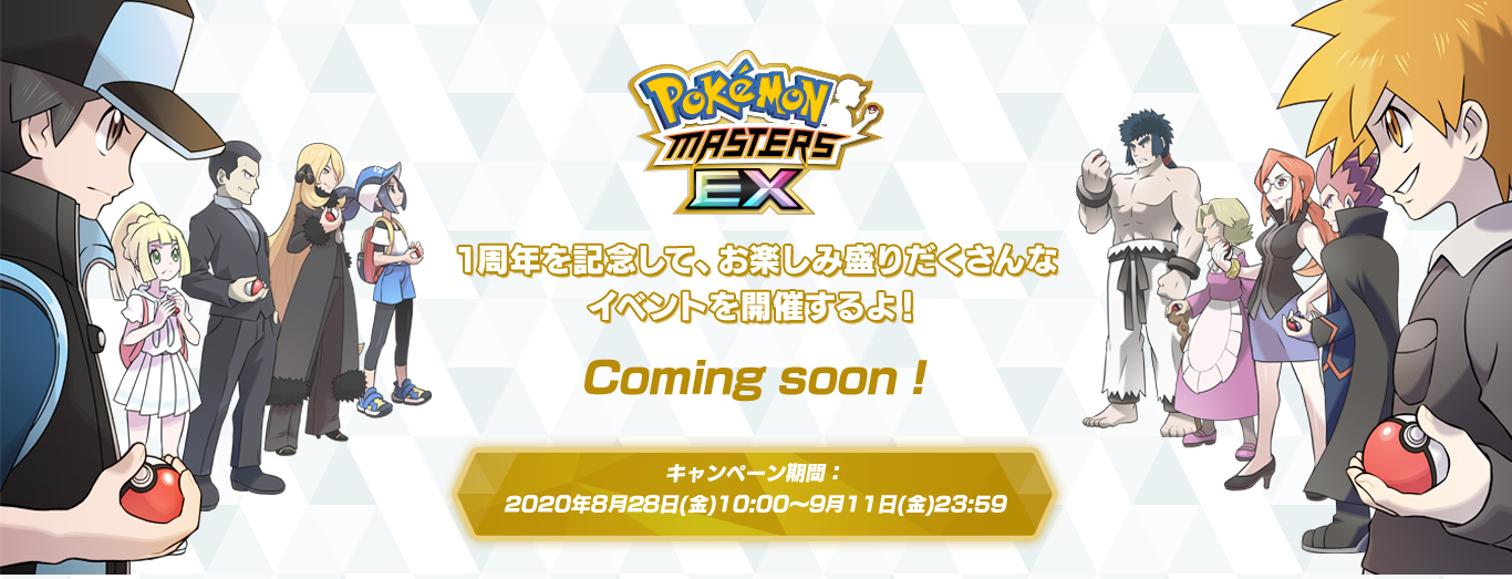 ポケモンセンターオンラインにて「ポケモンマスターズ EX」の1周年を