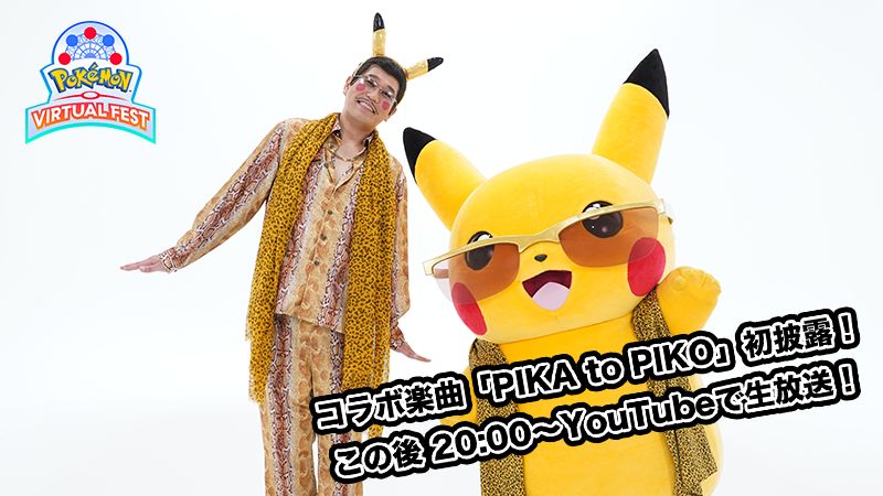 ピカチュウとピコ太郎さんのコラボ楽曲 Pika To Piko が ポケモンバーチャルフェスト で初披露 Game Watch