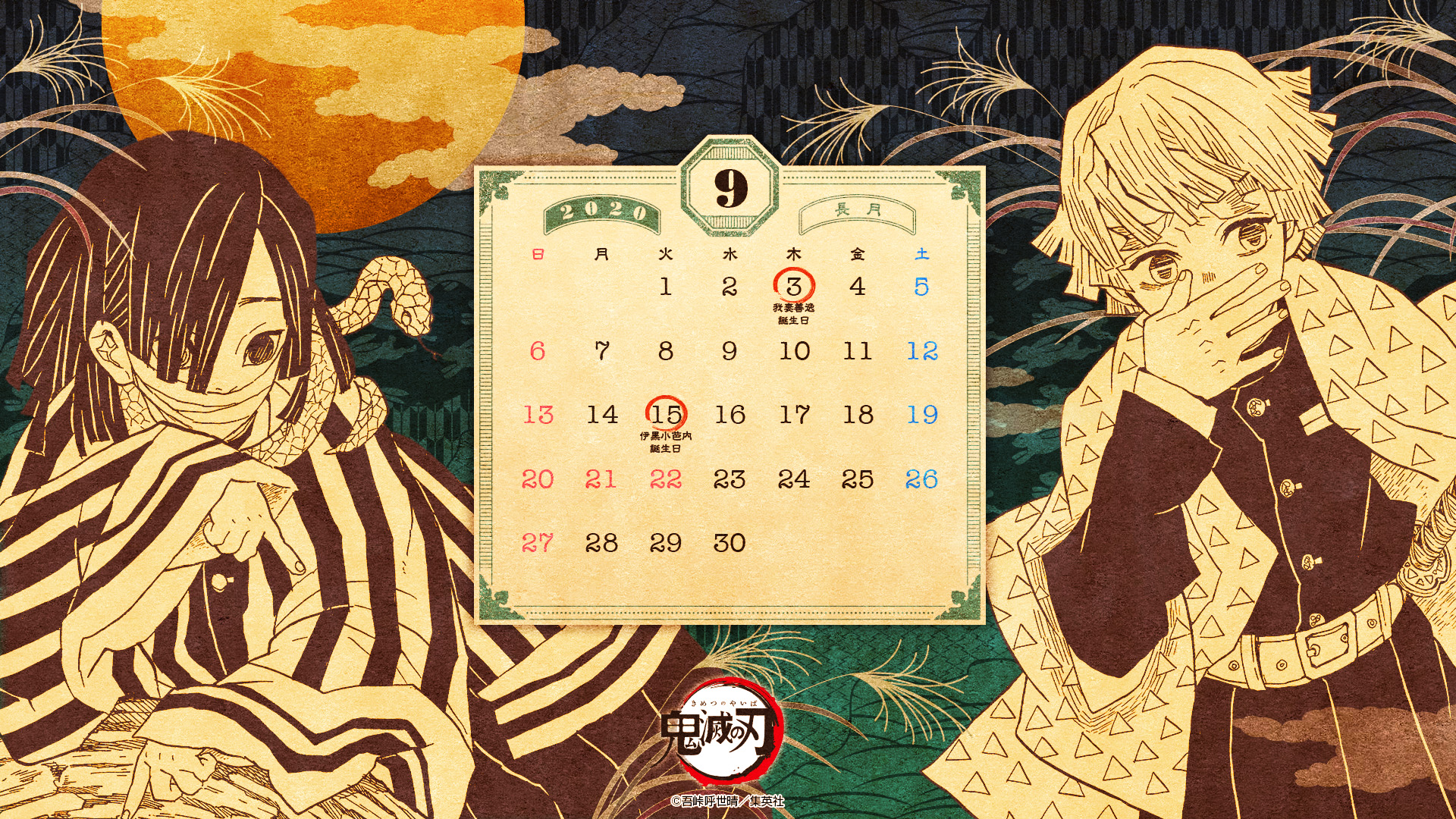 誕生日を控えた伊黒と善逸がデザイン 鬼滅の刃 のカレンダー壁紙9月分が配布スタート Game Watch