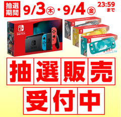 イオン九州が実施しているnintendo Switch本体などの抽選は本日9月4日まで Game Watch