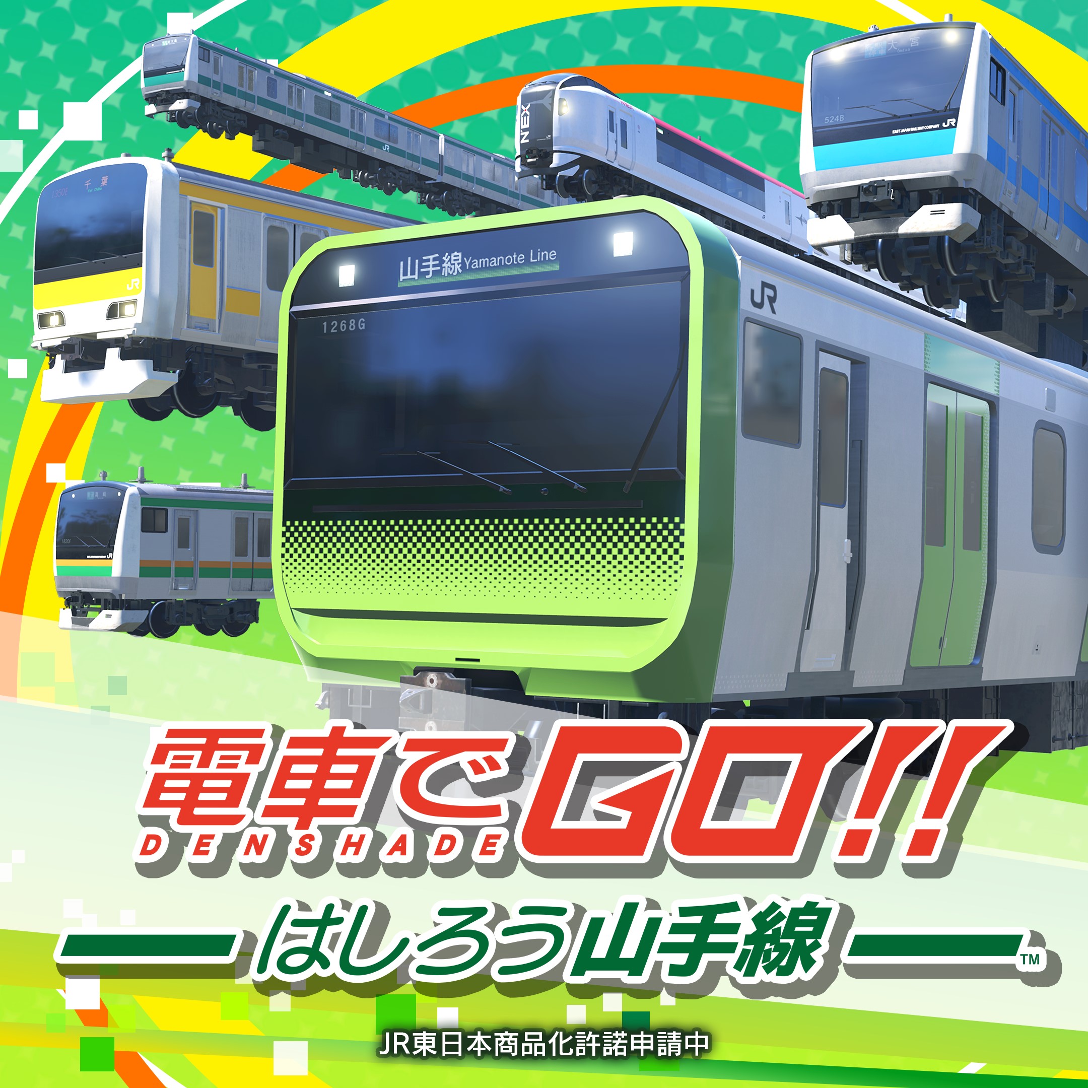 山手線にフォーカスした電車運転シミュレーション「電車で GO!! はし