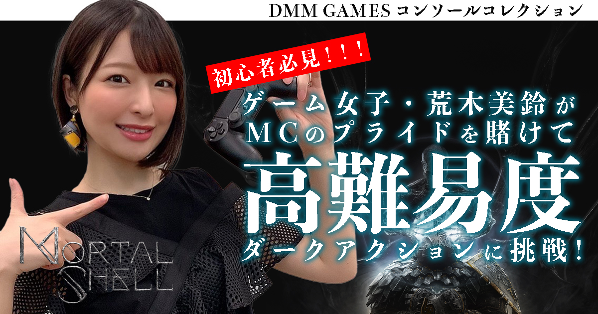 Ps4用高難易度ダークアクション Mortal Shell にゲーム女子の荒木美鈴さんが挑戦するプレイ動画が公開 Game Watch