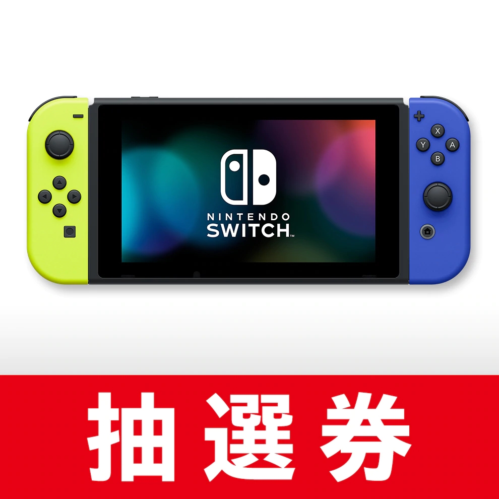 任天堂、Nintendo Switch本体3カラーの抽選販売を本日9月14日10時まで