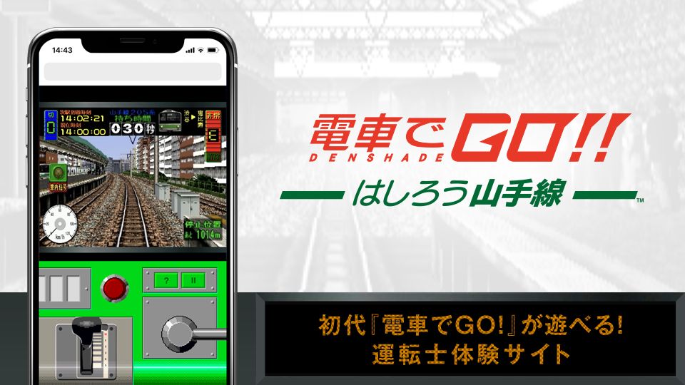 カヤック 初代 電車でgo がスマホで遊べる 運転士体験サイト を公開 Game Watch