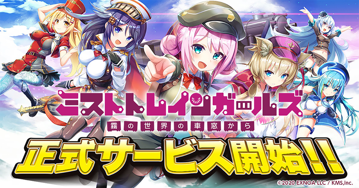 ミストトレインガールズ～霧の世界の車窓から～」正式サービス9月16日