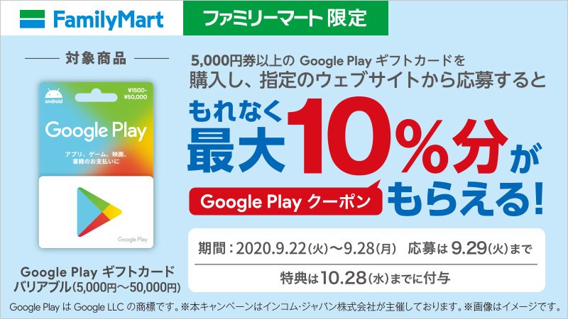 最大15 000円貰える ファミリーマート Google Playギフトカード10 キャッシュバックキャンペーンを開始 Game Watch