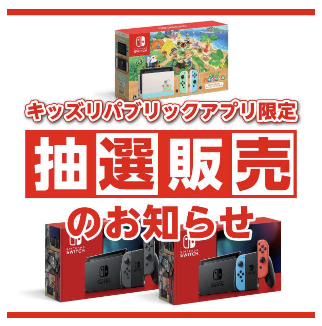 イオン、Switch本体と「あつ森セット」の抽選販売受付を本州と