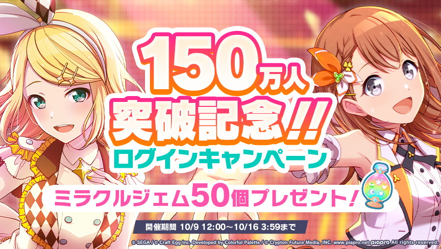 プロジェクトセカイ ユーザー数150万人突破 150万人突破記念ログインキャンペーン を実施 Game Watch