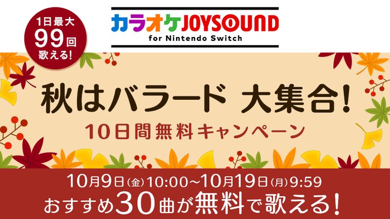 Switch用 カラオケjoysound 秋の無料キャンペーン開始 Game Watch