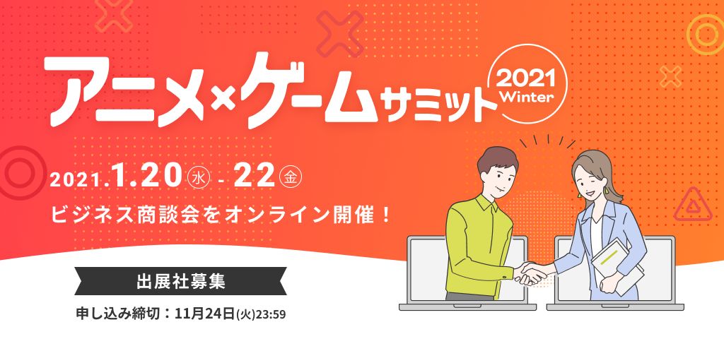 オンライン商談会 アニメ ゲームサミット 21 Winter 開催決定 出展申し込みを開始 Game Watch