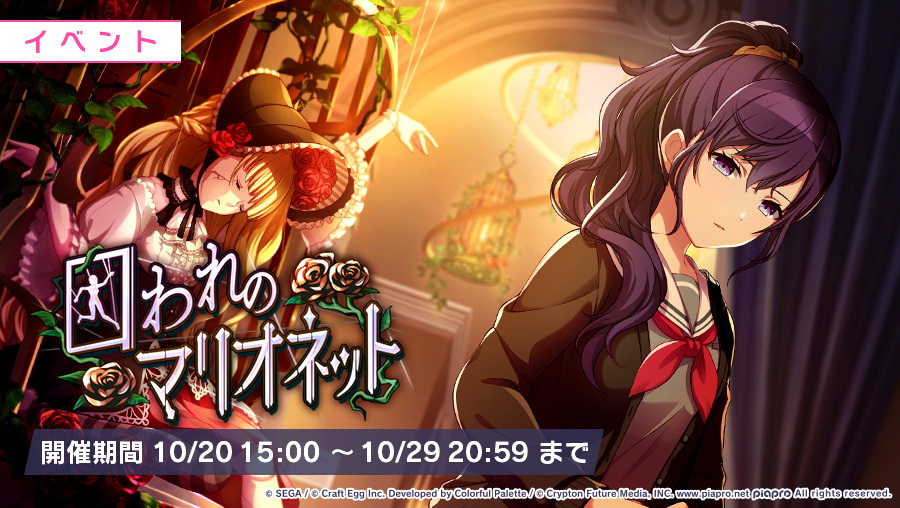 プロジェクトセカイ ゲーム内イベント 囚われのマリオネット 人形達の舞踏会ガチャ 開催 Game Watch