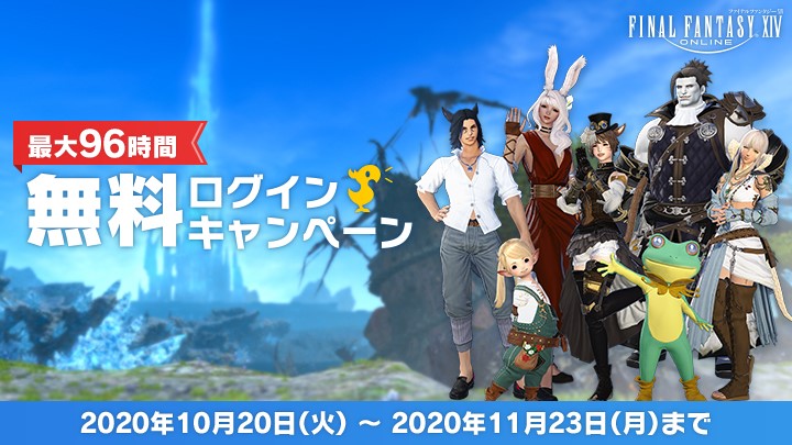 最大96時間の間 Ffxiv を無料でプレイ可能 本日10月日より無料ログインキャンペーンがスタート Game Watch