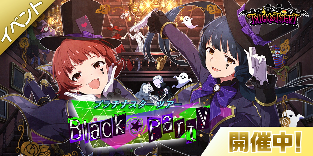 ミリシタ で期間限定イベント プラチナスターツアー Black Party 開催 Game Watch