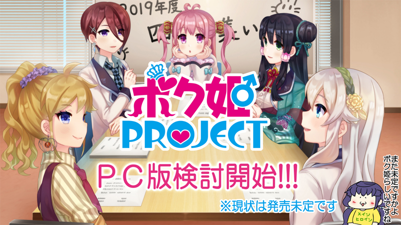 日本一ソフトウェア、女装覚醒ADV「ボク姫PROJECT」PC版製作を検討