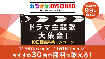 カラオケjoysound For Nintendo Switch お得なゴールデンウィークチケットを販売 Game Watch